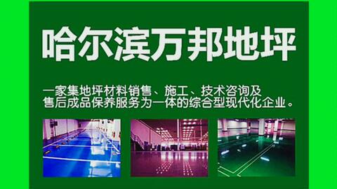 邯鄲網絡公司綜合實力對比與哈爾濱環氧地坪服務概覽